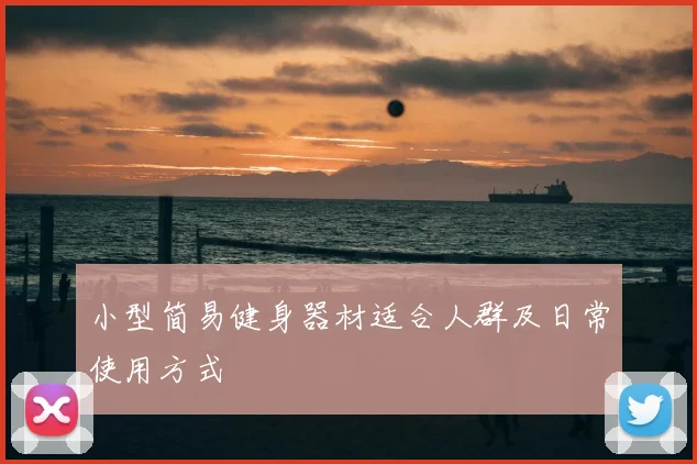 小型简易健身器材适合人群及日常使用方式