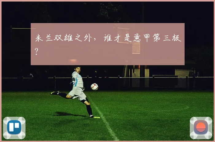 米兰双雄之外,谁才是意甲第三极?