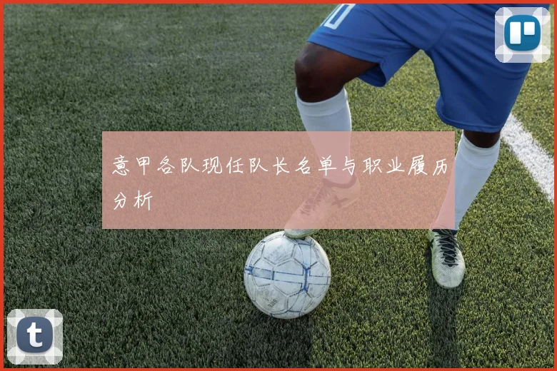 意甲各队现任队长名单与职业履历分析