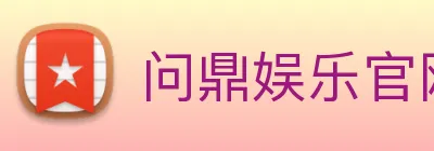 问鼎娱乐官网 logo